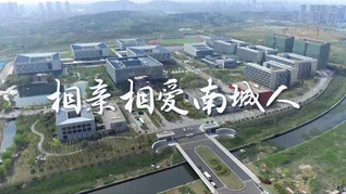 相亲相爱南城人