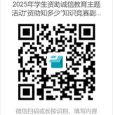 说明:E:/WorkNew/主题活动/2025年资助诚信教育主题活动/定稿/2025年学生资助诚信教育主题活动“资助知多少”知识竞赛副本 (1).png2025年学生资助诚信教育主题活动“资助知多少”知识竞赛副本 (1)