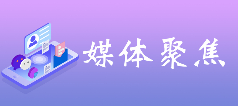 媒体聚焦