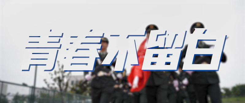 社团宣传片《青春不留白》