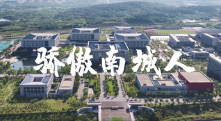 【2021】骄傲南城人MV