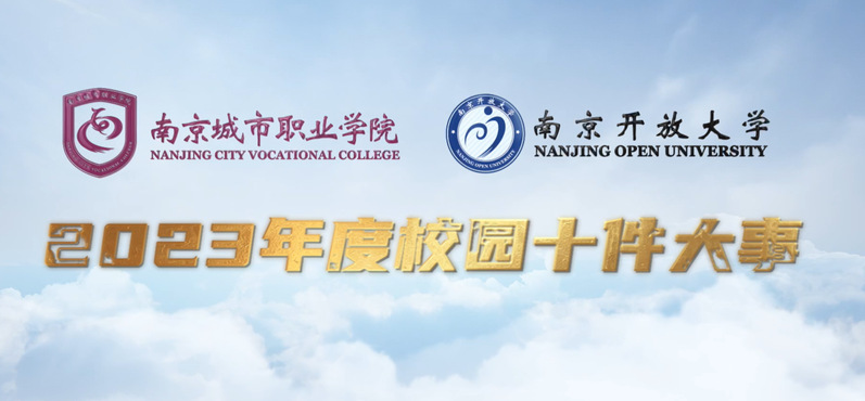 校园十件大事【2023年度】